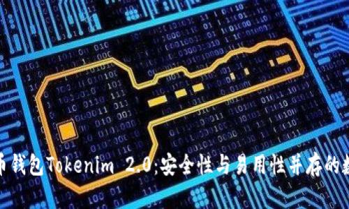 : 深入探讨比特币钱包Tokenim 2.0：安全性与易用性并存的数字资产管理工具