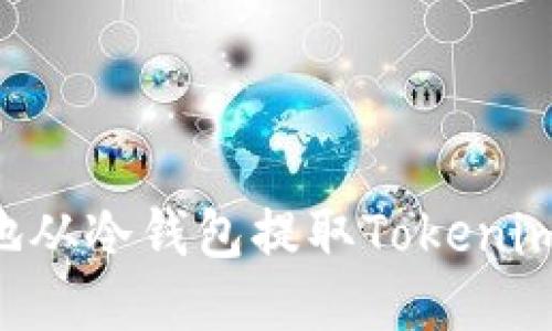如何安全地从冷钱包提取Tokenim：全面指南