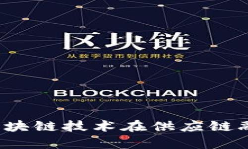 格力融单平台：区块链技术在供应链融资中的创新应用