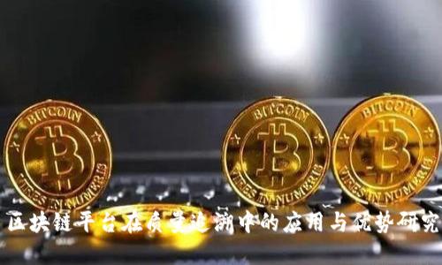 区块链平台在质量追溯中的应用与优势研究