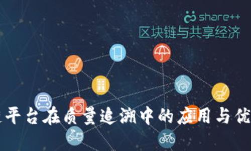 区块链平台在质量追溯中的应用与优势研究