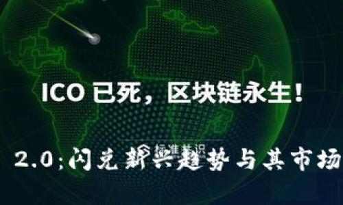 Tokenim 2.0：闪兑新兴趋势与其市场前景分析