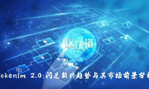 Tokenim 2.0:闪兑新兴趋势与其市场前景分析