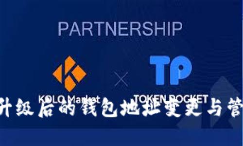 Tokenim升级后的钱包地址变更与管理全攻略