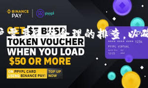 关于“tokenim为何不显示金额”这个问题，可能涉及到多个方面，比如技术问题、接口调用、用户账户状态等。以下是一个对这个问题的详细分析。

原因分析

1. 技术故障：
在数字货币平台上，很多时候因为系统更新、维护或者bug，可能会导致某些功能无法正常使用。如果tokenim在某个时间段内出现故障，导致其无法显示金额，这种情况是比较常见的。建议用户在遇到这种情况时，先检查官方公告，确认是否有相关的维护或者故障通知。

2. API问题：
tokenim等平台通常依赖API来显示用户的资产信息。如果后端API出现了问题，例如无响应或者数据错误，那么显示金额的功能也会受到影响。在这种情况下，用户需要耐心等待技术团队修复。

3. 用户账户问题：
有时候用户的账户状态可能影响信息的显示。例如，如果账户被冻结、限制或者有未完成的审核，可能导致资产信息无法正常显示。遇到这种情况，用户应联系平台客服了解具体原因。

4. 更新与维护：
在某些情况下，tokenim可能正在进行系统更新或维护，这也会导致信息暂时无法显示。通常在进行这些操作时，平台会提前通知用户，建议用户关注公告信息。

排查步骤

在遇到tokenim不显示金额的问题时，用户可以按照以下步骤进行排查：

1. 刷新页面或者重新登录：
有时候只是临时性的问题，尝试刷新页面或者退出重新登录可能会解决问题。

2. 检查网络连接：
网络不稳定也可能导致信息加载失败，确保你的网络连接正常并重试。

3. 查看官方公告：
访问tokenim的官方网站或者社交媒体平台，查看是否有相关的维护公告或故障报告。

4. 联系客服：
如果以上步骤都无法解决问题，可以直接联系tokenim的客服，询问具体情况，并寻求帮助。

用户建议

为了避免此类问题再次发生，用户也可以采取一些预防措施：

1. 定期检查账户状态：
保持对账户的定期检查，尤其是在进行大额交易之前，确保账户没有异常状态。

2. 关注平台公告：
保持关注tokenim的公告与社交媒体，以及时了解平台的最新动态。

3. 出现问题时保持耐心：
有时候技术问题可能需要一些时间才能解决，用户需要保持耐心，并在必要时寻求官方的帮助。

总结

tokenim不显示金额的原因可能多种多样，包括技术故障、API问题、用户账户状态以及系统更新等。遇到这种情况时，用户需要进行合理的排查，以确定问题的根源，并采取相应的解决方法。同时，保持关注官方公告和联系客服也是非常重要的，以确保信息的及时获取。

如果您有其他相关问题，欢迎继续提问！