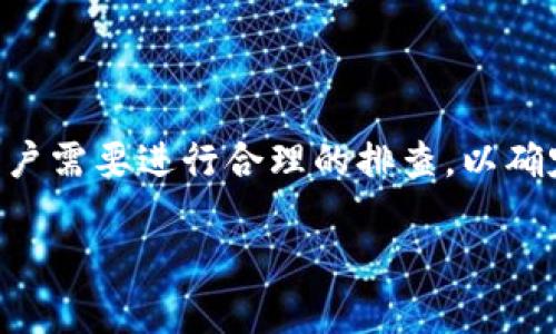 关于“tokenim为何不显示金额”这个问题，可能涉及到多个方面，比如技术问题、接口调用、用户账户状态等。以下是一个对这个问题的详细分析。

原因分析

1. 技术故障：
在数字货币平台上，很多时候因为系统更新、维护或者bug，可能会导致某些功能无法正常使用。如果tokenim在某个时间段内出现故障，导致其无法显示金额，这种情况是比较常见的。建议用户在遇到这种情况时，先检查官方公告，确认是否有相关的维护或者故障通知。

2. API问题：
tokenim等平台通常依赖API来显示用户的资产信息。如果后端API出现了问题，例如无响应或者数据错误，那么显示金额的功能也会受到影响。在这种情况下，用户需要耐心等待技术团队修复。

3. 用户账户问题：
有时候用户的账户状态可能影响信息的显示。例如，如果账户被冻结、限制或者有未完成的审核，可能导致资产信息无法正常显示。遇到这种情况，用户应联系平台客服了解具体原因。

4. 更新与维护：
在某些情况下，tokenim可能正在进行系统更新或维护，这也会导致信息暂时无法显示。通常在进行这些操作时，平台会提前通知用户，建议用户关注公告信息。

排查步骤

在遇到tokenim不显示金额的问题时，用户可以按照以下步骤进行排查：

1. 刷新页面或者重新登录：
有时候只是临时性的问题，尝试刷新页面或者退出重新登录可能会解决问题。

2. 检查网络连接：
网络不稳定也可能导致信息加载失败，确保你的网络连接正常并重试。

3. 查看官方公告：
访问tokenim的官方网站或者社交媒体平台，查看是否有相关的维护公告或故障报告。

4. 联系客服：
如果以上步骤都无法解决问题，可以直接联系tokenim的客服，询问具体情况，并寻求帮助。

用户建议

为了避免此类问题再次发生，用户也可以采取一些预防措施：

1. 定期检查账户状态：
保持对账户的定期检查，尤其是在进行大额交易之前，确保账户没有异常状态。

2. 关注平台公告：
保持关注tokenim的公告与社交媒体，以及时了解平台的最新动态。

3. 出现问题时保持耐心：
有时候技术问题可能需要一些时间才能解决，用户需要保持耐心，并在必要时寻求官方的帮助。

总结

tokenim不显示金额的原因可能多种多样，包括技术故障、API问题、用户账户状态以及系统更新等。遇到这种情况时，用户需要进行合理的排查，以确定问题的根源，并采取相应的解决方法。同时，保持关注官方公告和联系客服也是非常重要的，以确保信息的及时获取。

如果您有其他相关问题，欢迎继续提问！