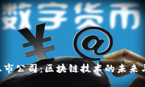 Tokenim上市公司：区块链技术的未来与发展机遇