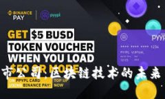 Tokenim上市公司：区块链技术的未来与发展机遇