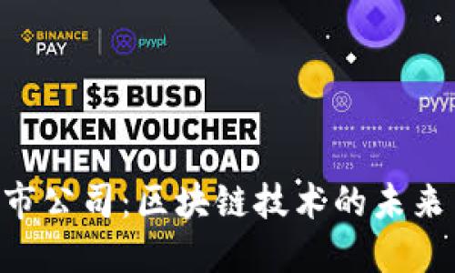 Tokenim上市公司：区块链技术的未来与发展机遇