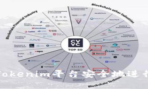如何通过Tokenim平台安全地进行币种兑换