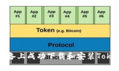 如何在苹果设备上成功下载和安装Tokenim应用程序