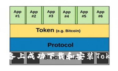 如何在苹果设备上成功下载和安装Tokenim应用程序