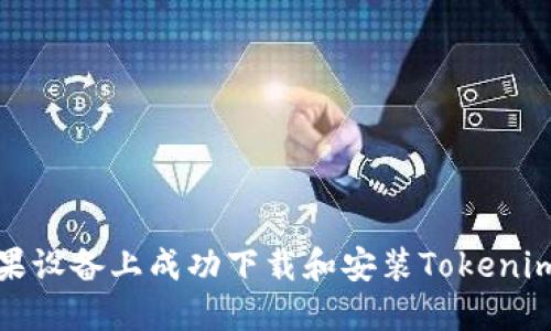 如何在苹果设备上成功下载和安装Tokenim应用程序