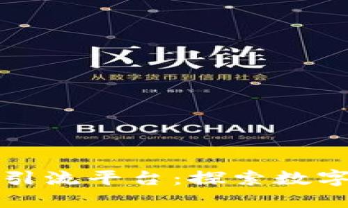 中国区块链引流平台：探索数字经济新机遇
