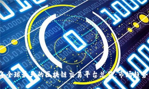 2023年全球最大的区块链交易平台总览：市场趋势与分析