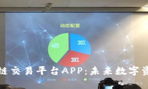全面解析区块链交易平台APP：未来数字资产交易的核心