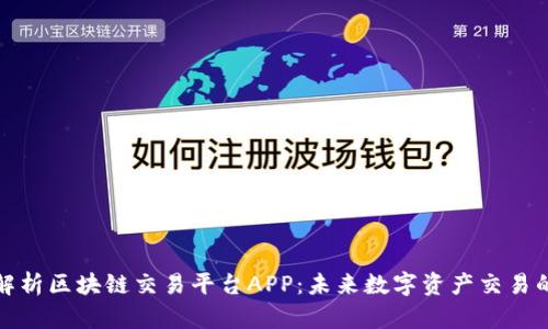 全面解析区块链交易平台APP：未来数字资产交易的核心