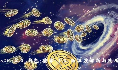 TokenIM 2.0 钱包：安卓 1.0 版深度解析与使用指南