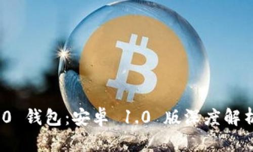 TokenIM 2.0 钱包：安卓 1.0 版深度解析与使用指南