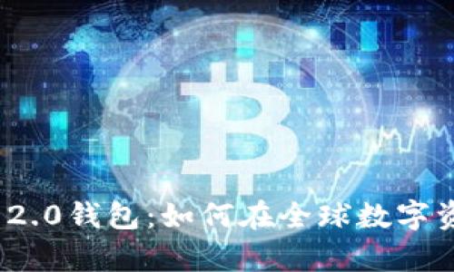 探秘海外Tokenim 2.0钱包：如何在全球数字资产管理中崭露头角