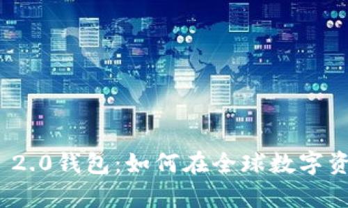 探秘海外Tokenim 2.0钱包：如何在全球数字资产管理中崭露头角