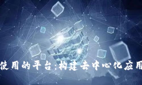 区块链开发使用的平台：构建去中心化应用的最佳选择