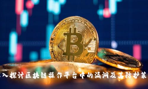 深入探讨区块链操作平台中的漏洞及其防护策略