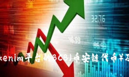 深入解析Tokenim平台的BCB（币安链代币）及其投资潜力