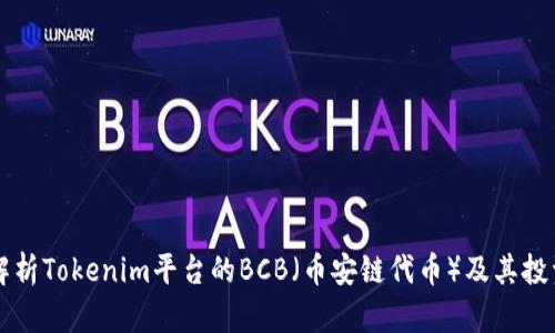 深入解析Tokenim平台的BCB（币安链代币）及其投资潜力