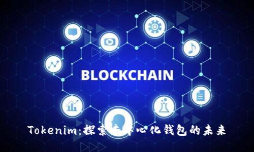 Tokenim：探索去中心化钱包的未来