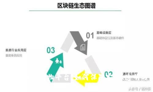 有效的区块链购物平台：如何保障安全、透明与信任