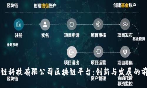 北京知链科技有限公司区块链平台：创新与发展的前沿探索