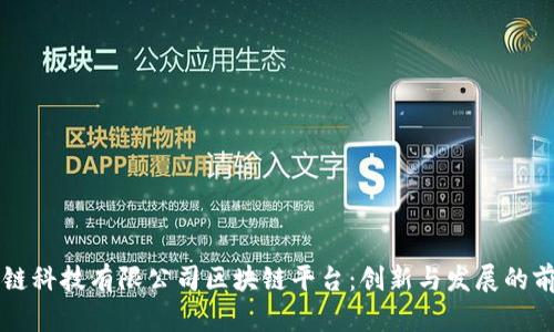 北京知链科技有限公司区块链平台：创新与发展的前沿探索