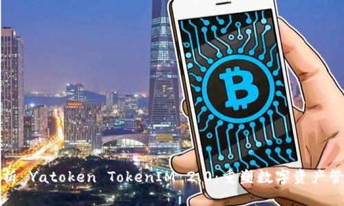 : 深度解析 Yatoken TokenIM 2.0：重塑数字资产管理的未来