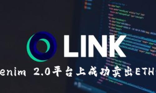 如何在Tokenim 2.0平台上成功卖出ETH: 完整指南