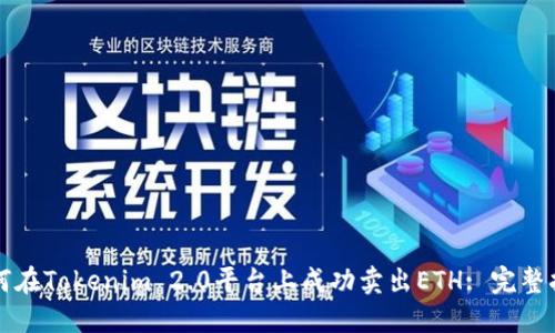 如何在Tokenim 2.0平台上成功卖出ETH: 完整指南