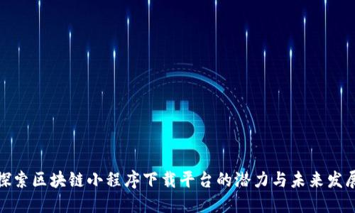 探索区块链小程序下载平台的潜力与未来发展