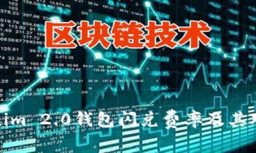 深入解析Tokenim 2.0钱包闪兑费率及其对交易者的影响