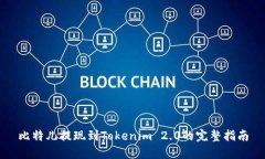 比特儿提现到Tokenim 2.0的完整指南