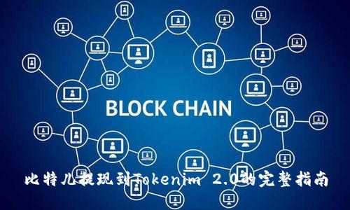 比特儿提现到Tokenim 2.0的完整指南