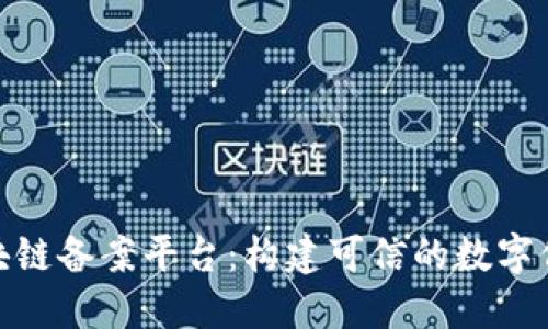 企业区块链备案平台：构建可信的数字信任机制