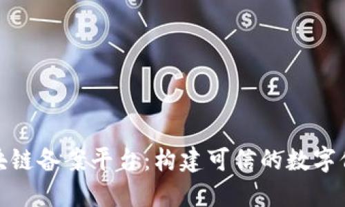 企业区块链备案平台：构建可信的数字信任机制