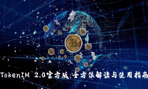 TokenIM 2.0官方版：全方位解读与使用指南