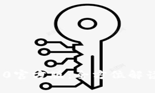 TokenIM 2.0官方版：全方位解读与使用指南