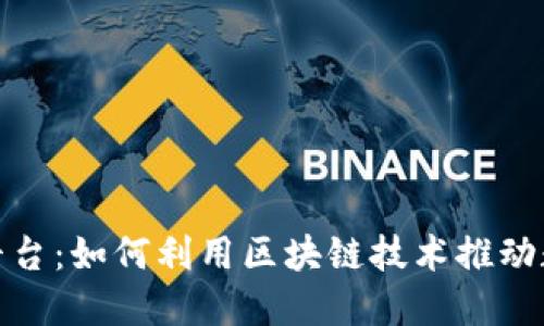 链宝应用平台：如何利用区块链技术推动数字化转型