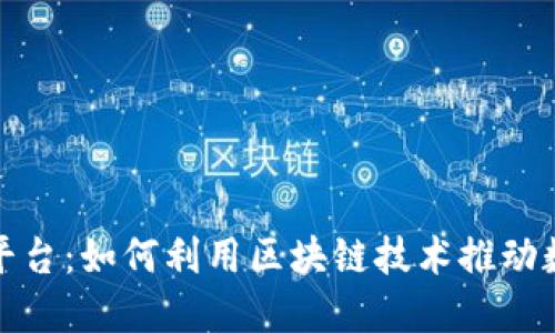 链宝应用平台：如何利用区块链技术推动数字化转型