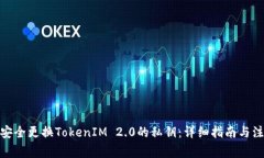 : 如何安全更换TokenIM 2.0的私钥：详细指南与注意
