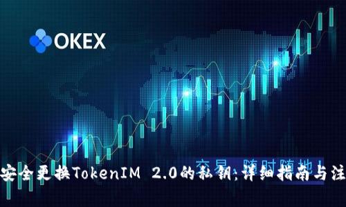 : 如何安全更换TokenIM 2.0的私钥：详细指南与注意事项