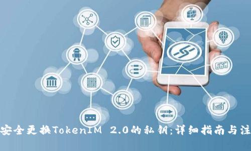 : 如何安全更换TokenIM 2.0的私钥：详细指南与注意事项