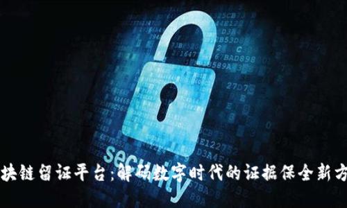 区块链留证平台：解码数字时代的证据保全新方式